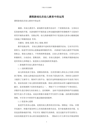 课程游戏化在幼儿教育中的运用