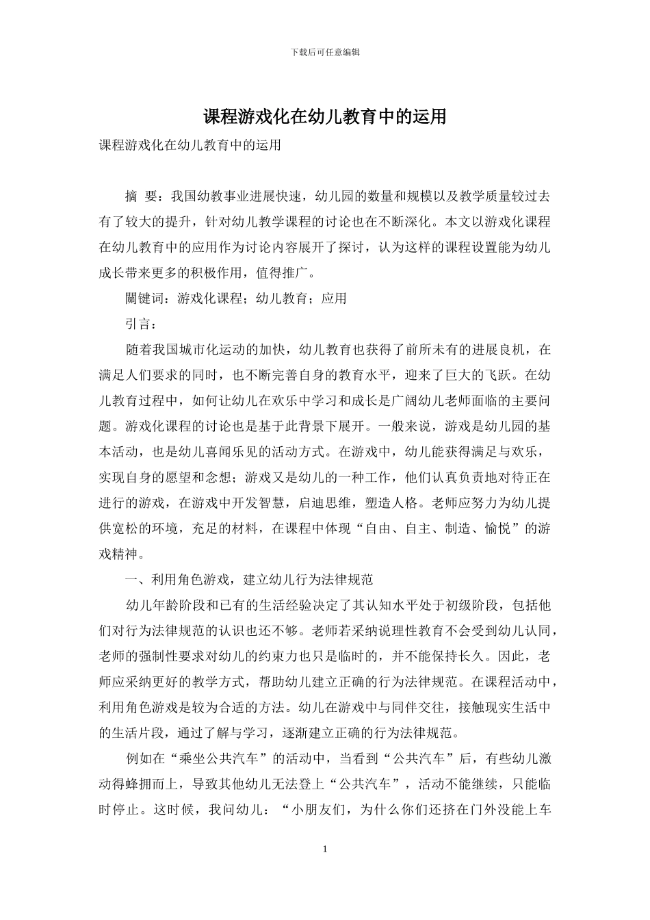 课程游戏化在幼儿教育中的运用-5_第1页