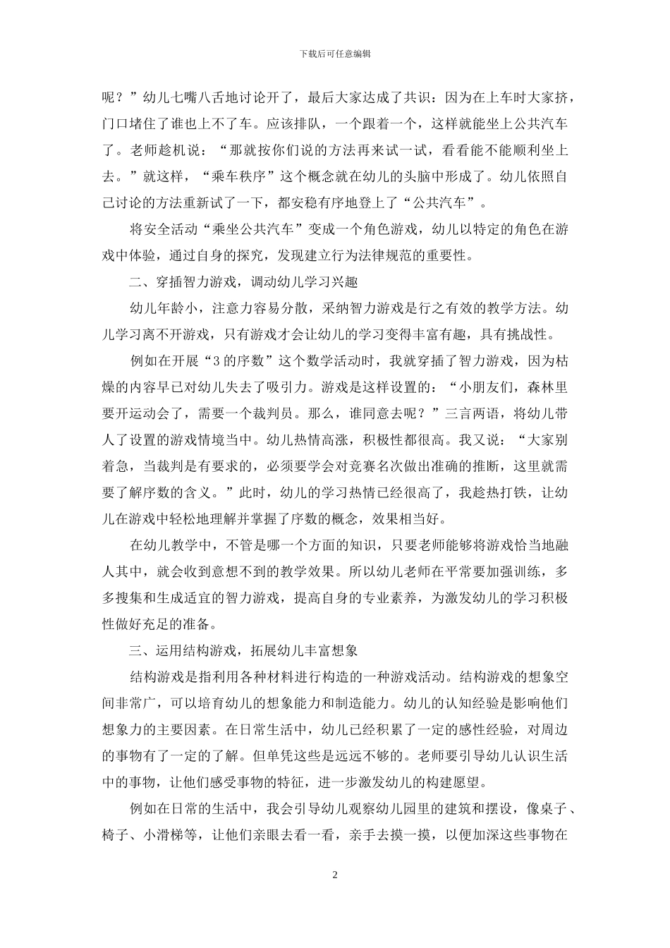 课程游戏化在幼儿教育中的运用-5_第2页