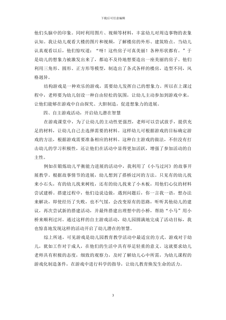 课程游戏化在幼儿教育中的运用-5_第3页