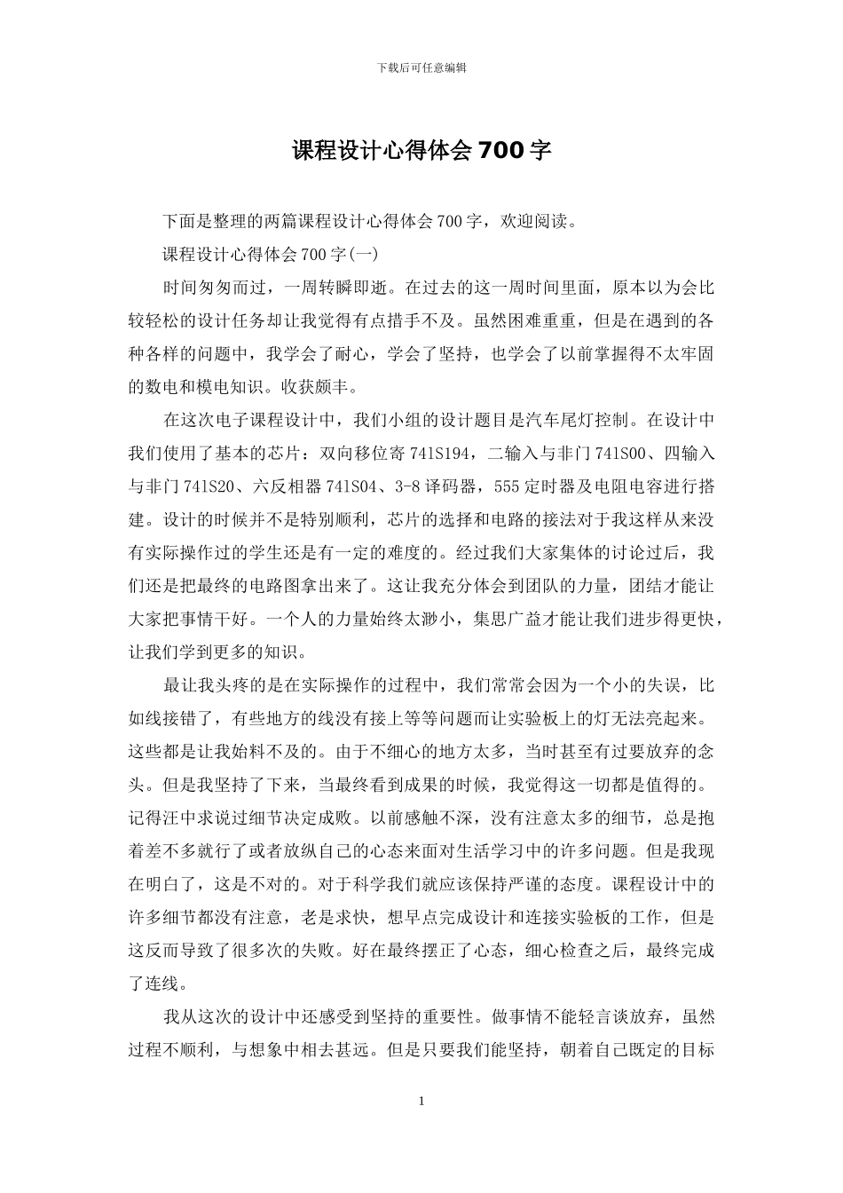 课程设计心得体会700字_第1页