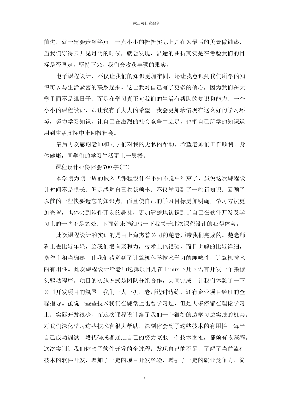 课程设计心得体会700字_第2页