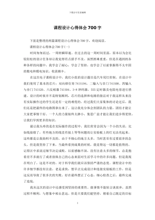 课程设计心得体会700字
