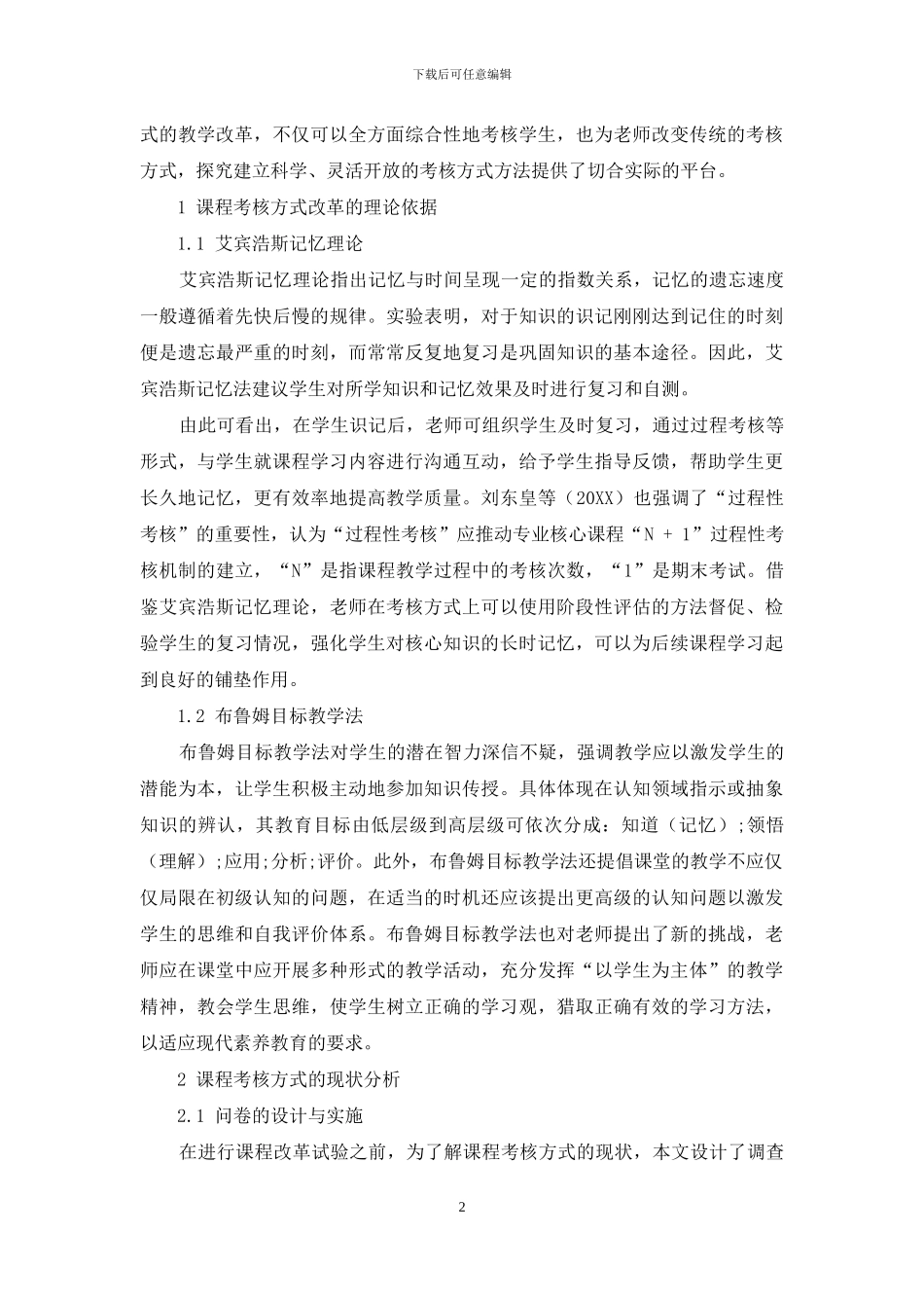 课程考核方式方法的改革与创新_第2页