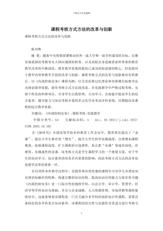 课程考核方式方法的改革与创新
