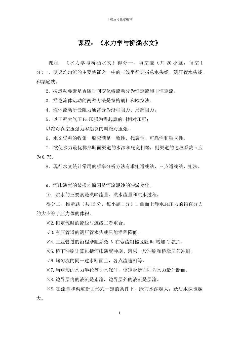 课程：《水力学与桥涵水文》_第1页