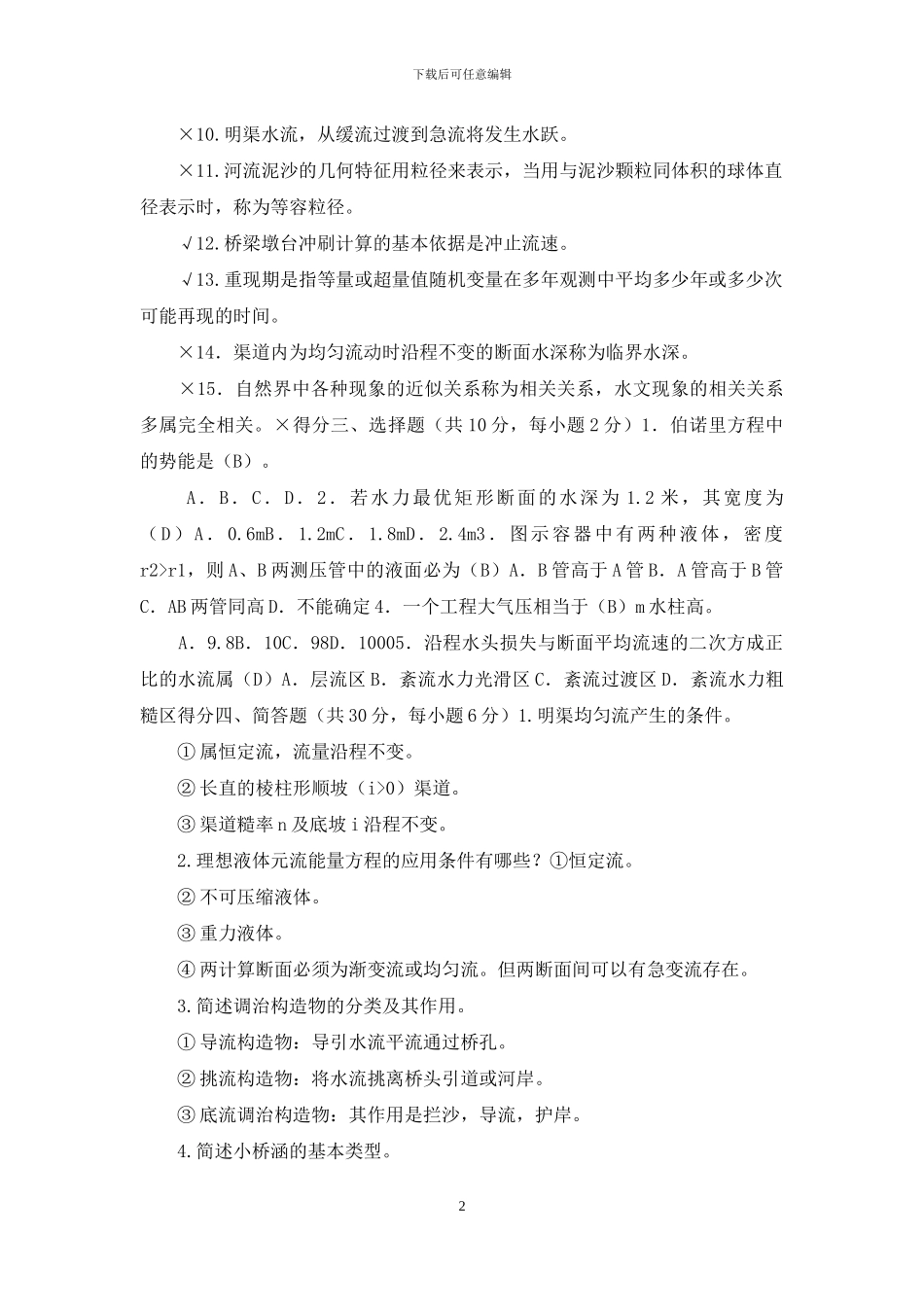 课程：《水力学与桥涵水文》_第2页