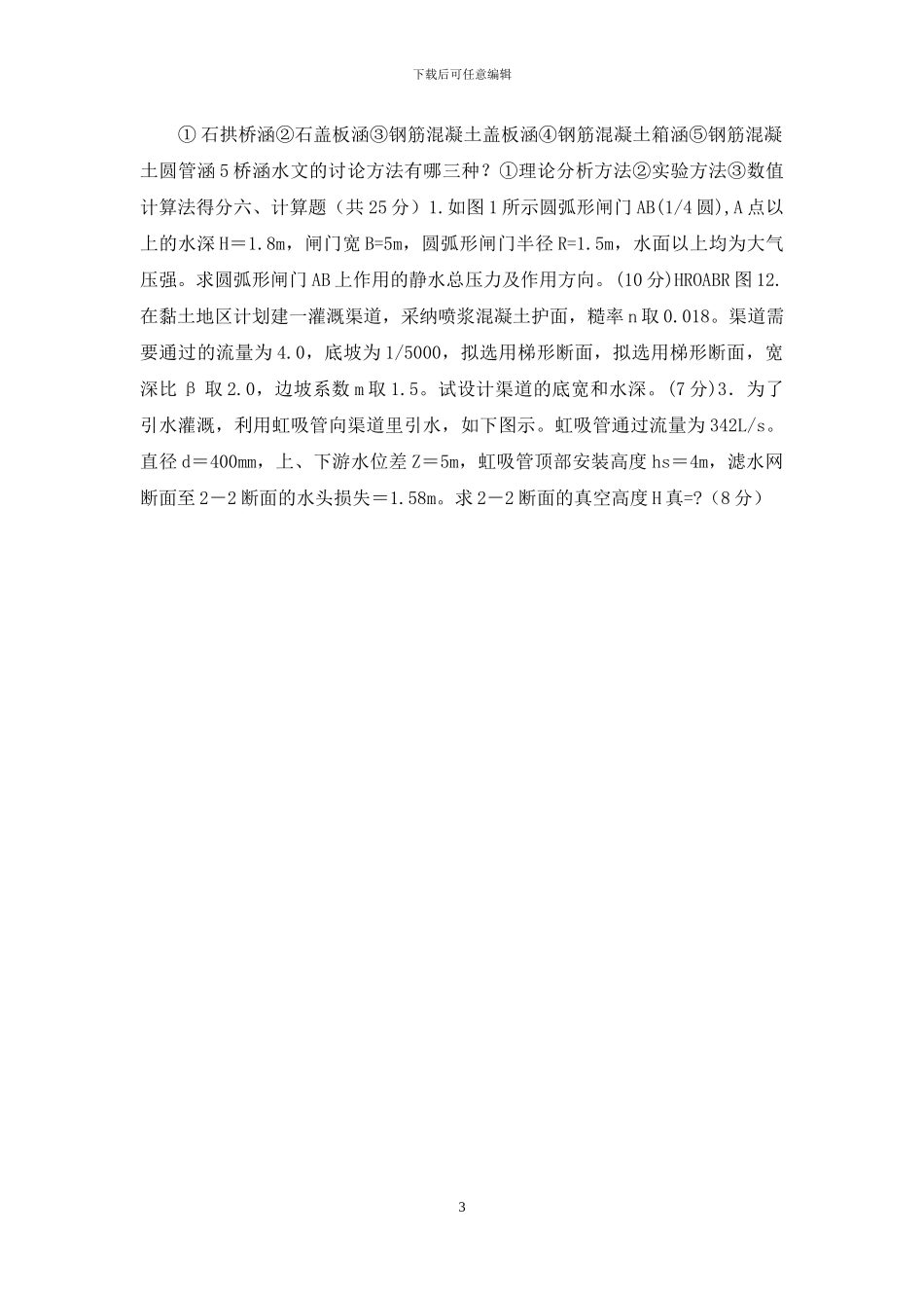 课程：《水力学与桥涵水文》_第3页