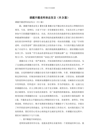 课题开题教师表态发言