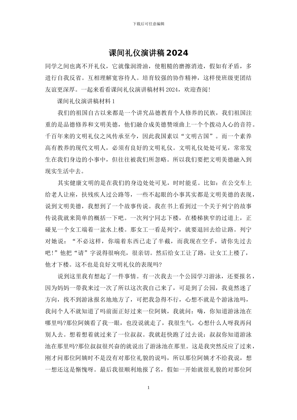 课间礼仪演讲稿2024_第1页