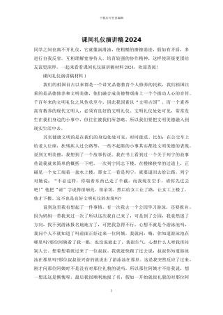 课间礼仪演讲稿2024