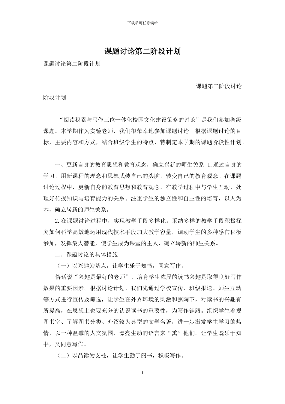 课题研究第二阶段计划_第1页