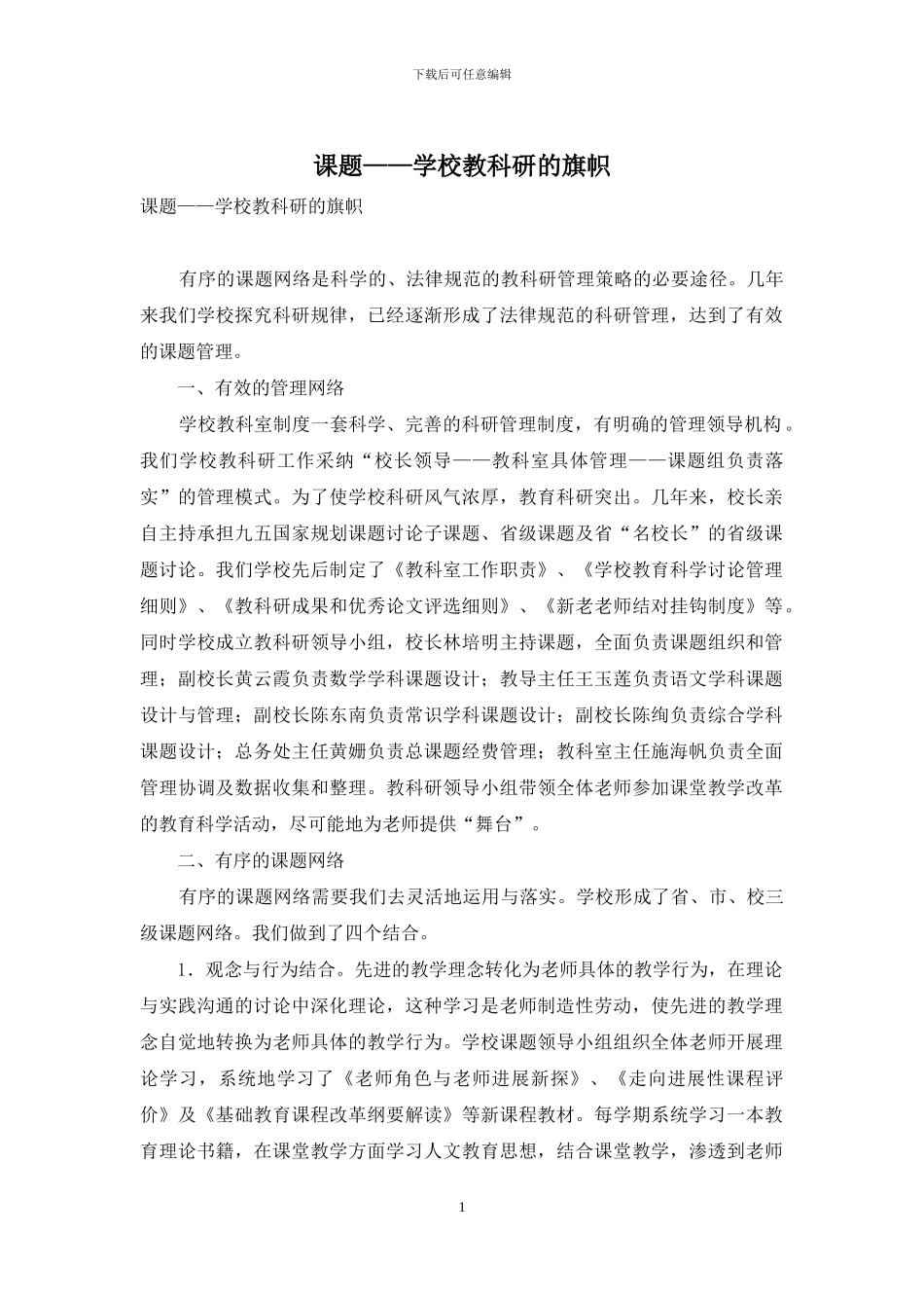 课题——学校教科研的旗帜_第1页