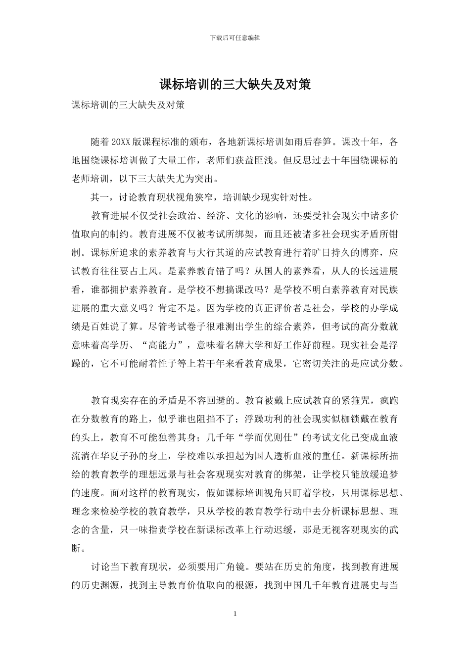 课标培训的三大缺失及对策-1_第1页