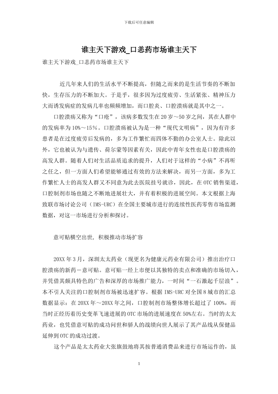 谁主天下游戏-口恙药市场谁主天下_第1页