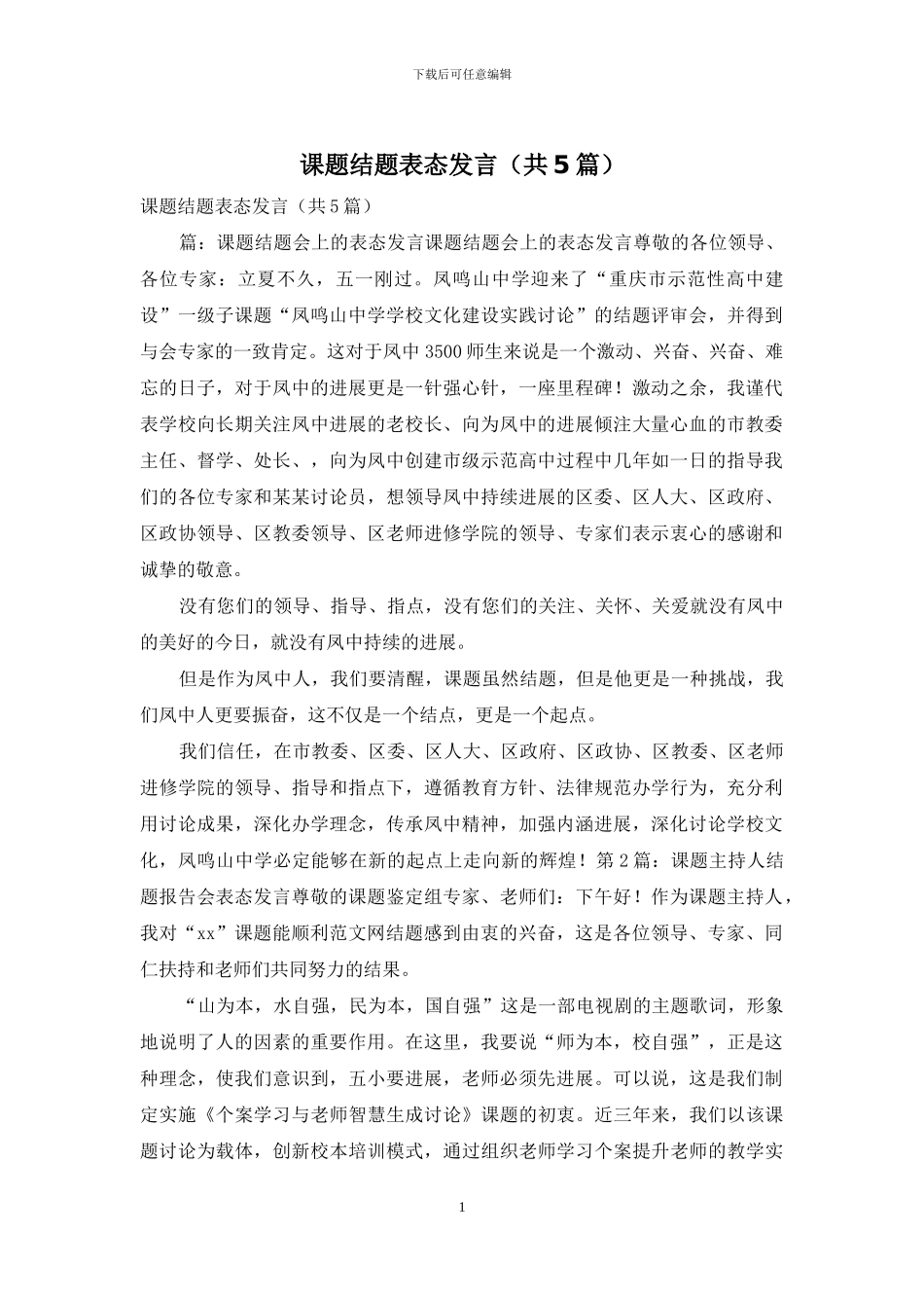 课题结题表态发言_第1页