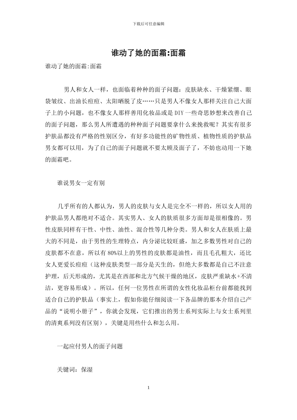 谁动了她的面霜-面霜_第1页