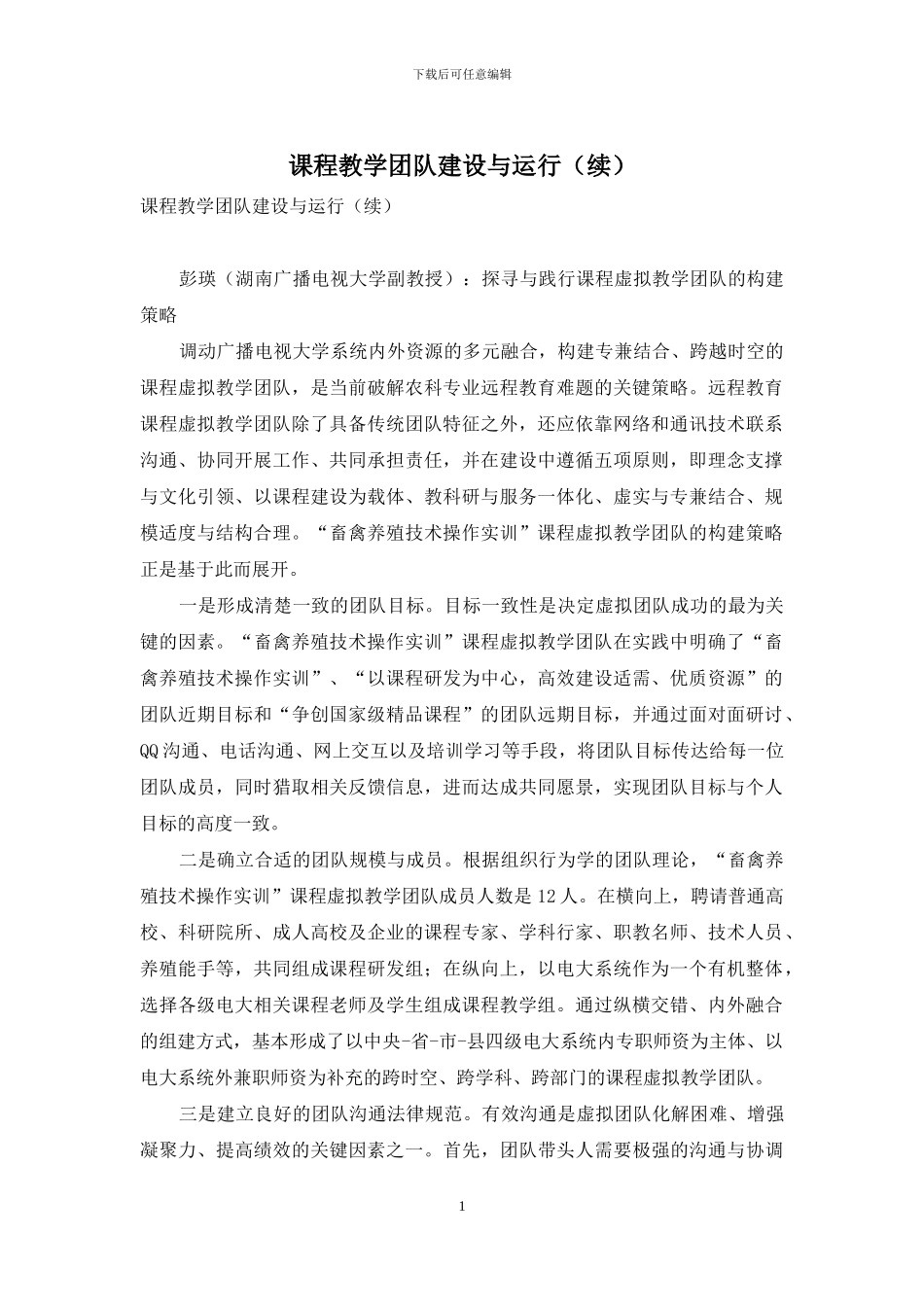 课程教学团队建设与运行_第1页