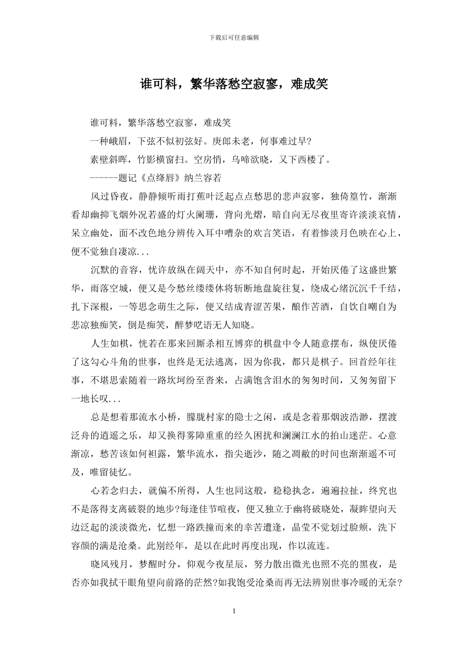 谁可料-繁华落愁空寂寥-难成笑_第1页