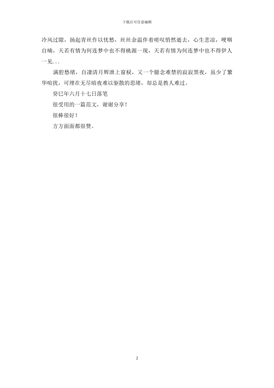 谁可料-繁华落愁空寂寥-难成笑_第2页