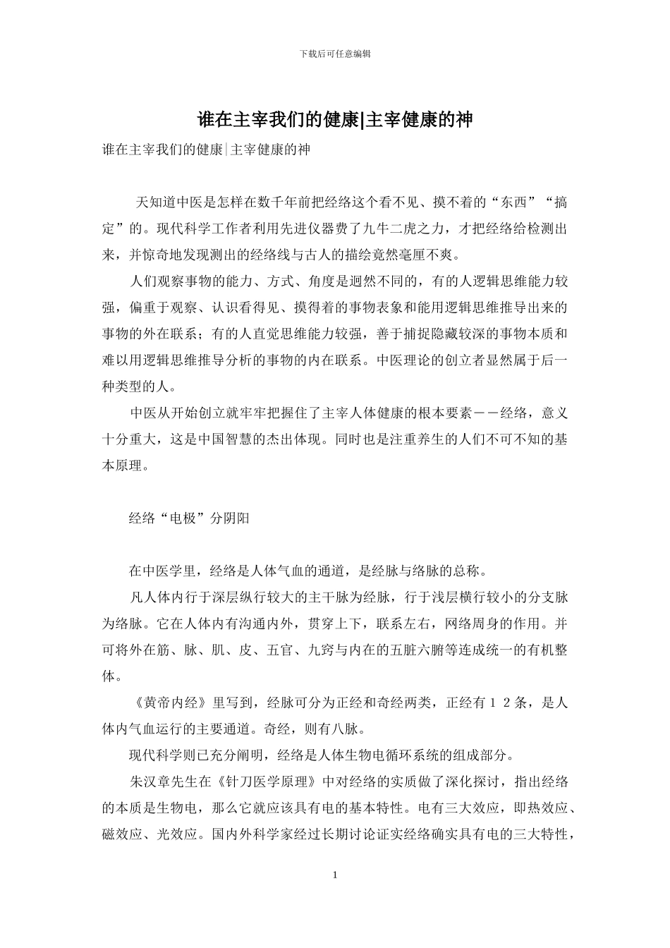 谁在主宰我们的健康-主宰健康的神_第1页