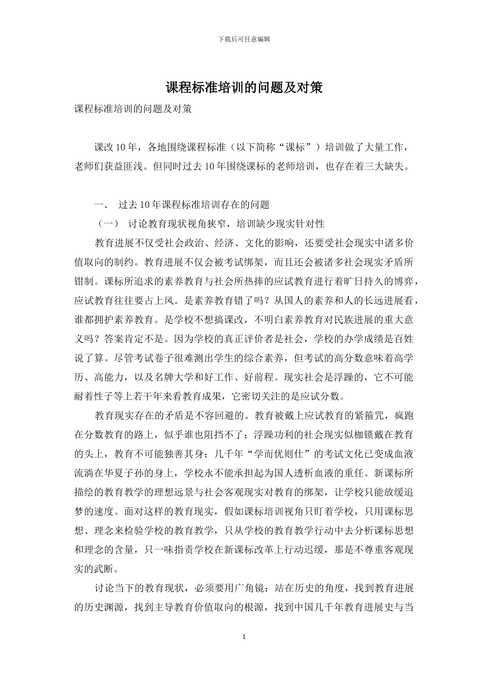 课程标准培训的问题及对策_第1页