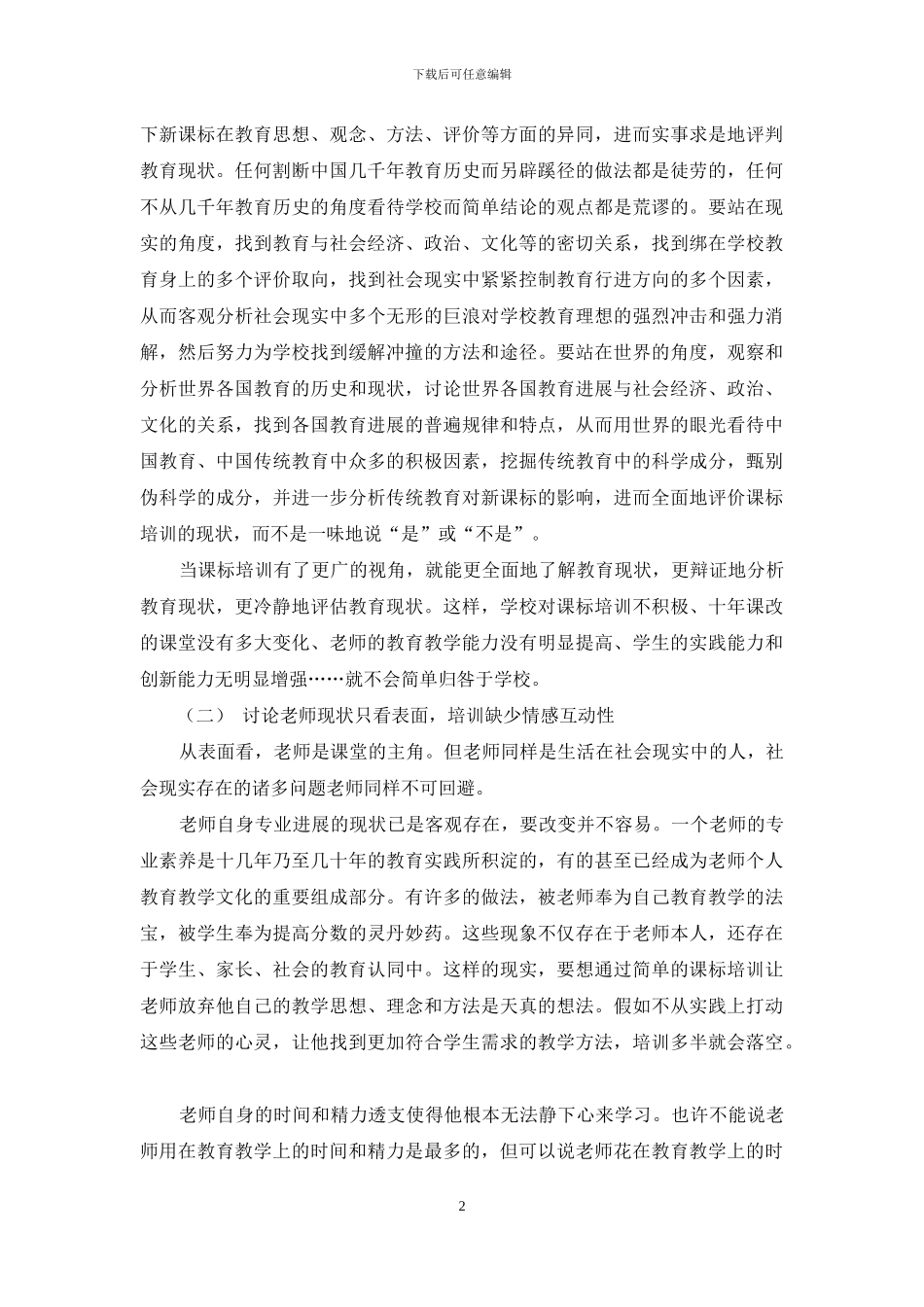 课程标准培训的问题及对策_第2页