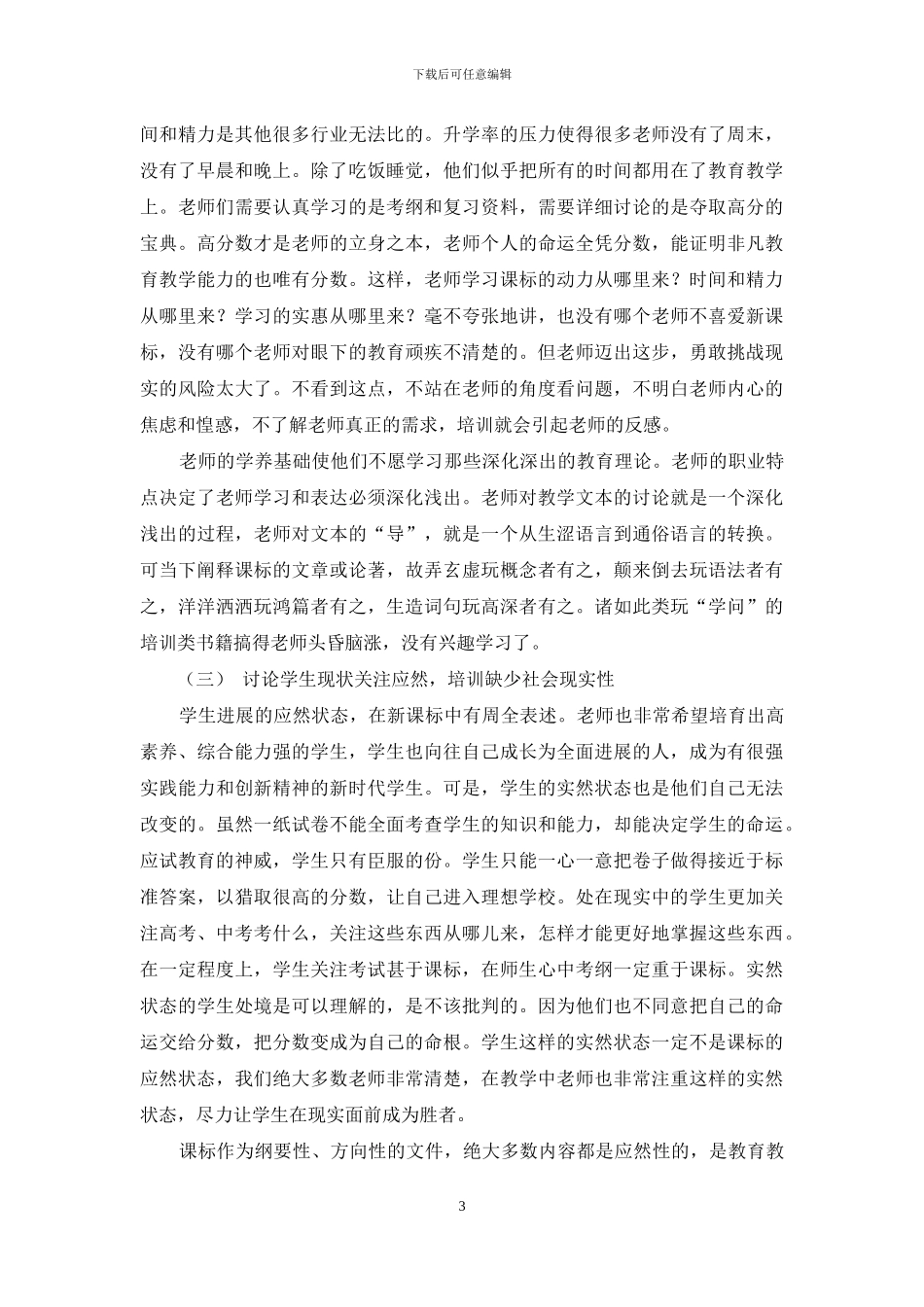 课程标准培训的问题及对策_第3页