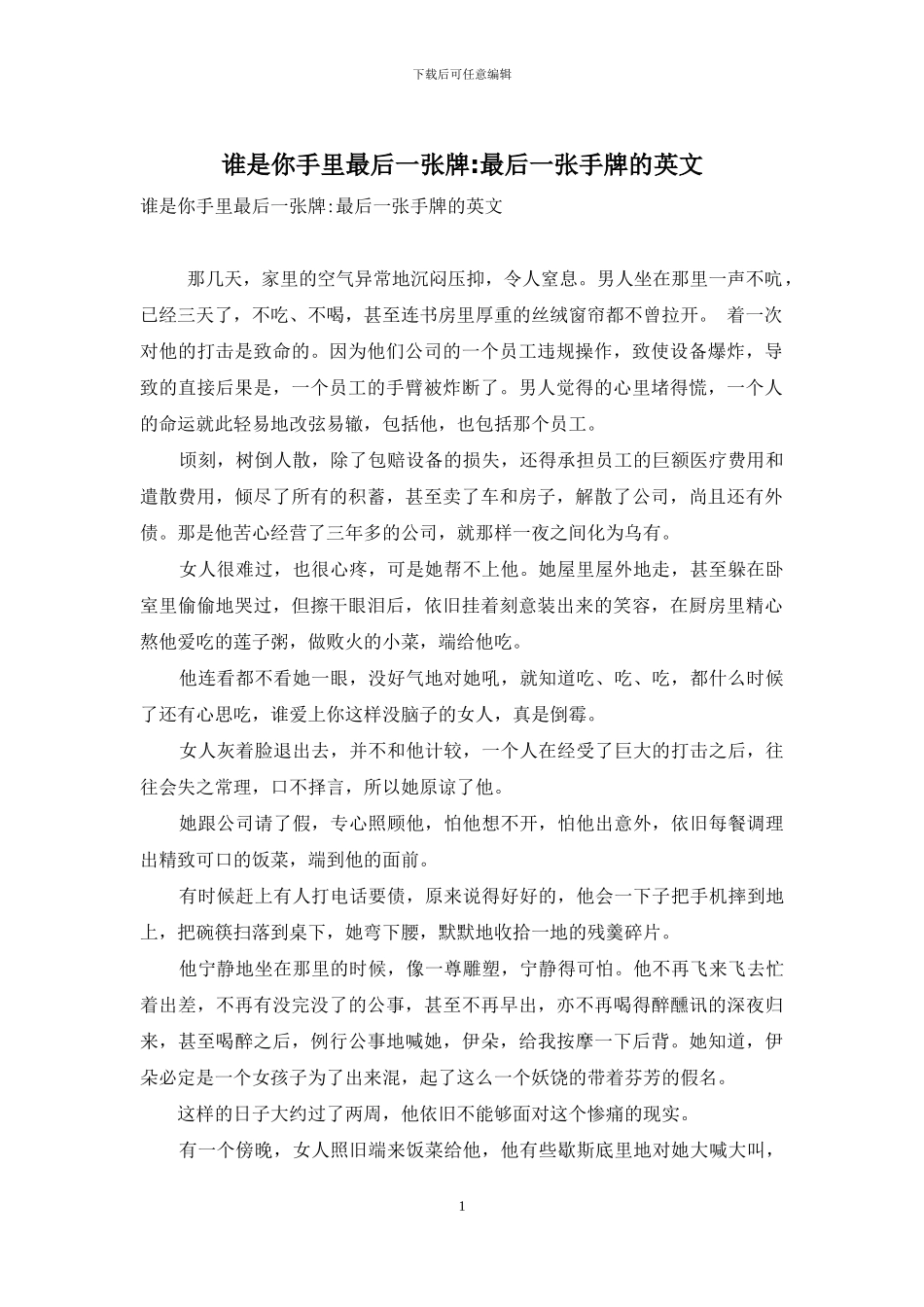 谁是你手里最后一张牌-最后一张手牌的英文_第1页