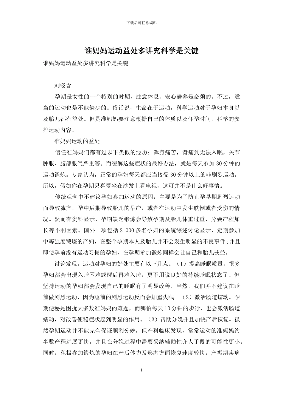 谁妈妈运动益处多讲究科学是关键-1_第1页