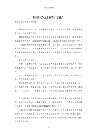 谁推动了幼儿教育小学化？