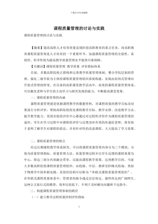 课程质量管理的研究与实践