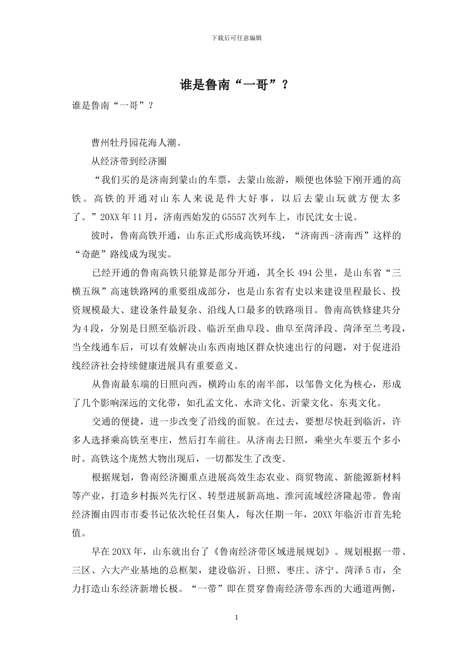谁是鲁南“一哥”？_第1页