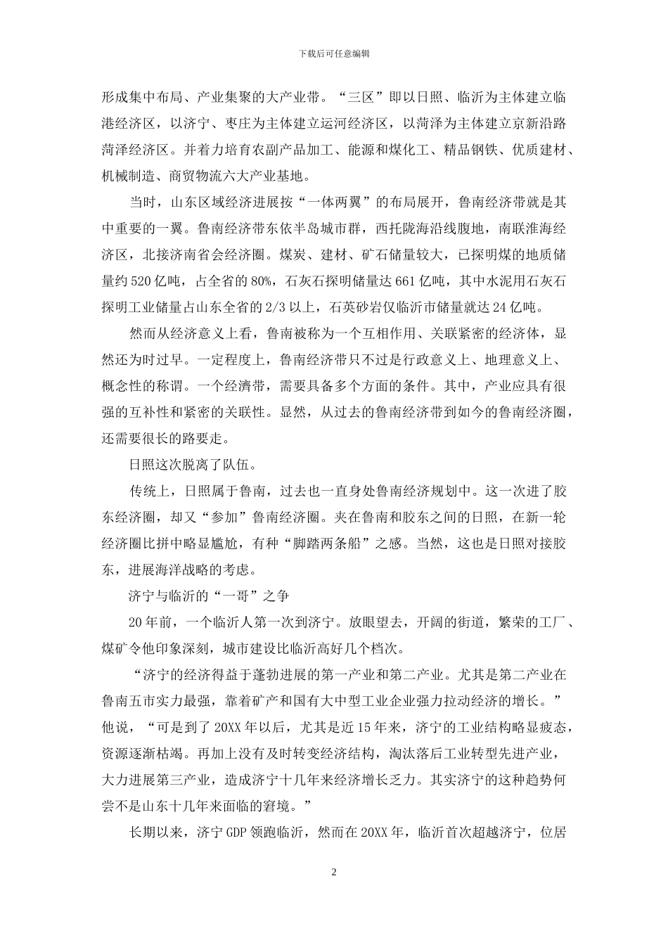 谁是鲁南“一哥”？_第2页