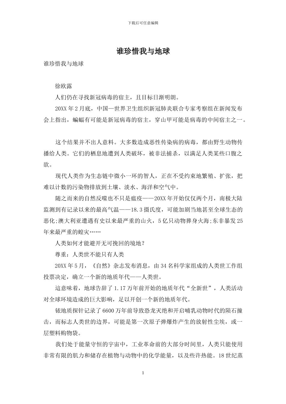 谁珍惜我与地球_第1页