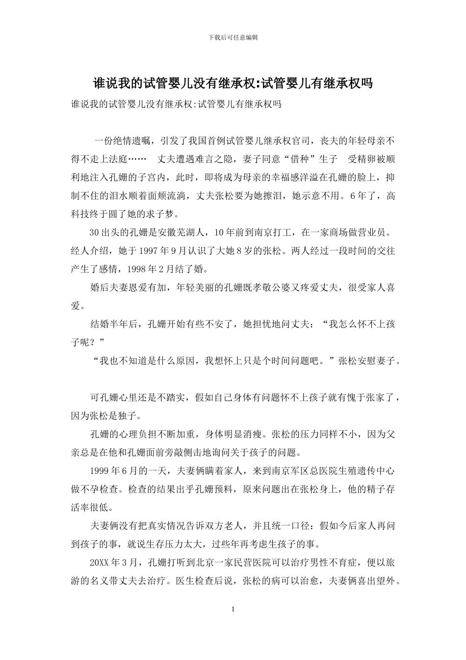 谁说我的试管婴儿没有继承权-试管婴儿有继承权吗_第1页
