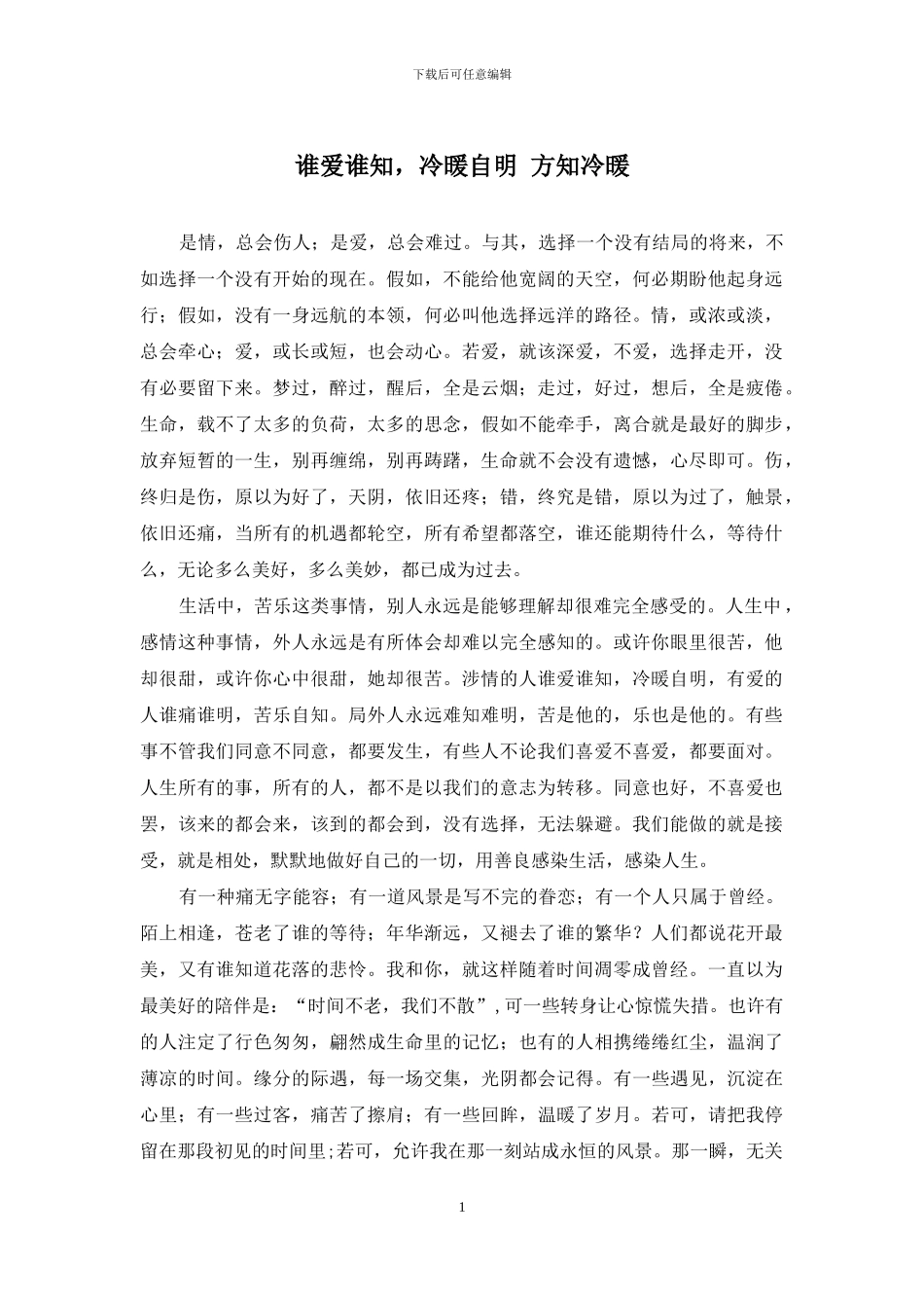 谁爱谁知-冷暖自明-方知冷暖_第1页