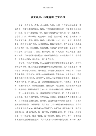 谁爱谁知-冷暖自明-方知冷暖