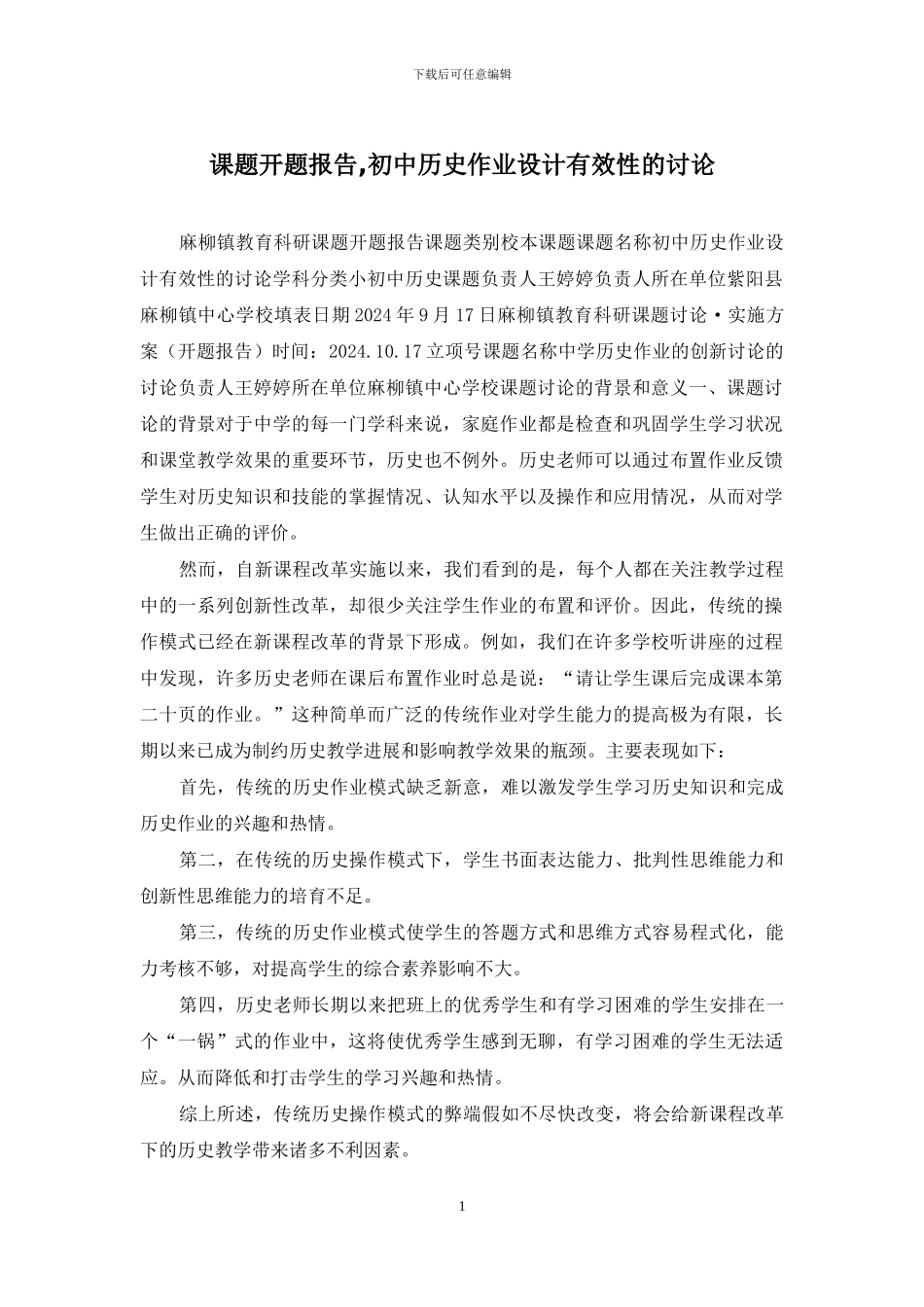 课题开题报告-初中历史作业设计有效性的研究_第1页