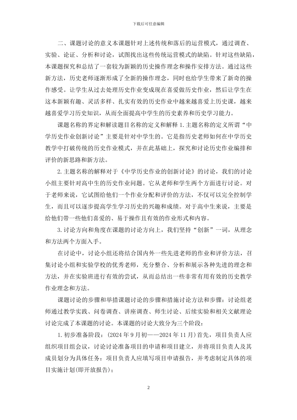 课题开题报告-初中历史作业设计有效性的研究_第2页