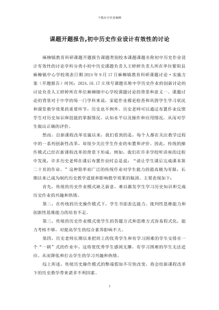 课题开题报告-初中历史作业设计有效性的研究