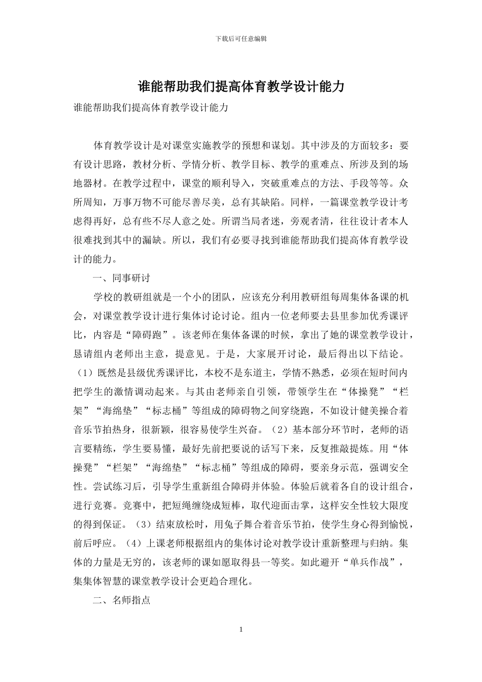 谁能帮助我们提高体育教学设计能力_第1页