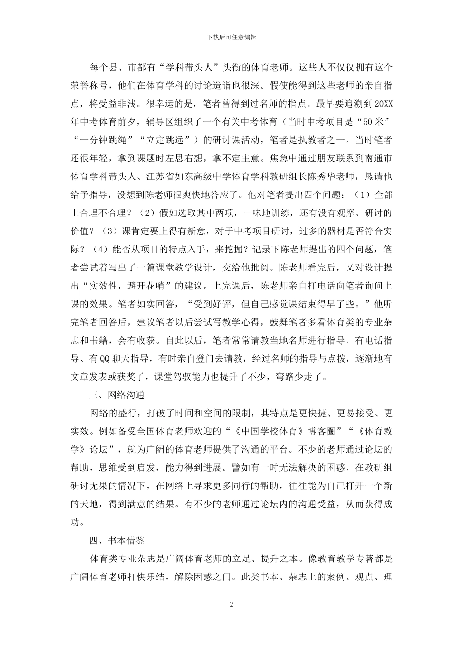 谁能帮助我们提高体育教学设计能力_第2页