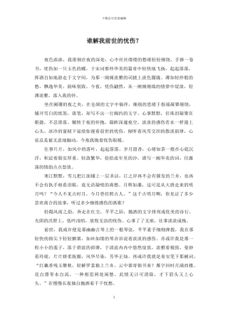 谁解我前世的忧伤？