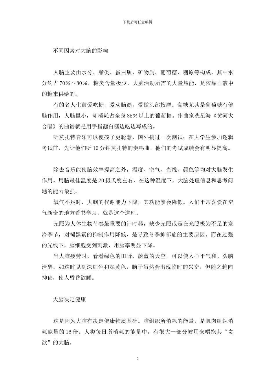 调动大脑-维护健康-怎么调动大脑积极性_第2页