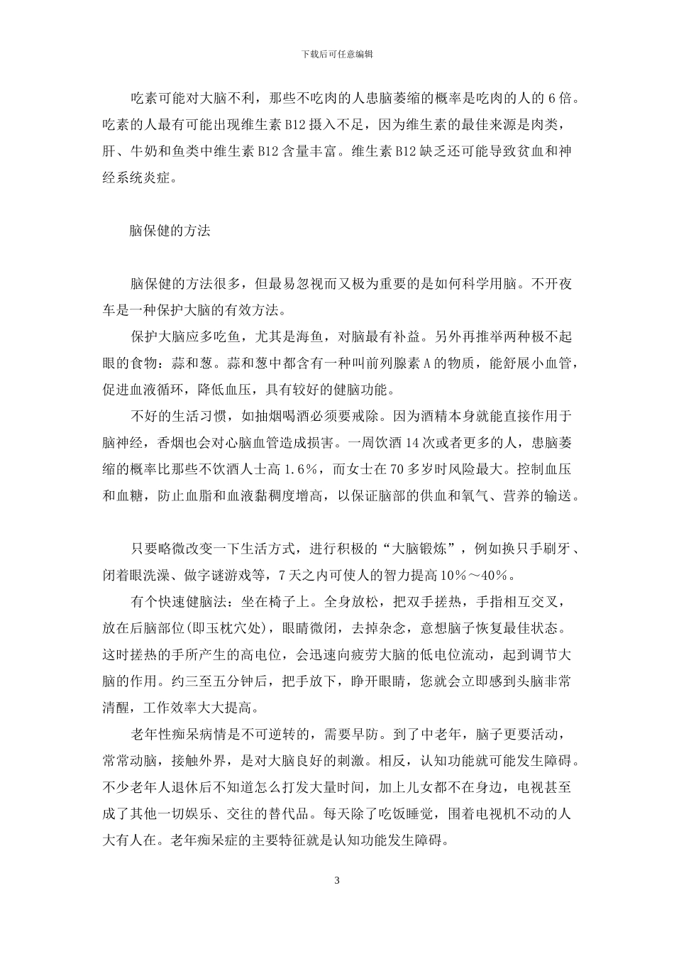 调动大脑-维护健康-怎么调动大脑积极性_第3页