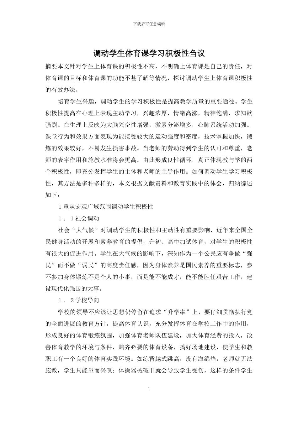 调动学生体育课学习积极性刍议_第1页