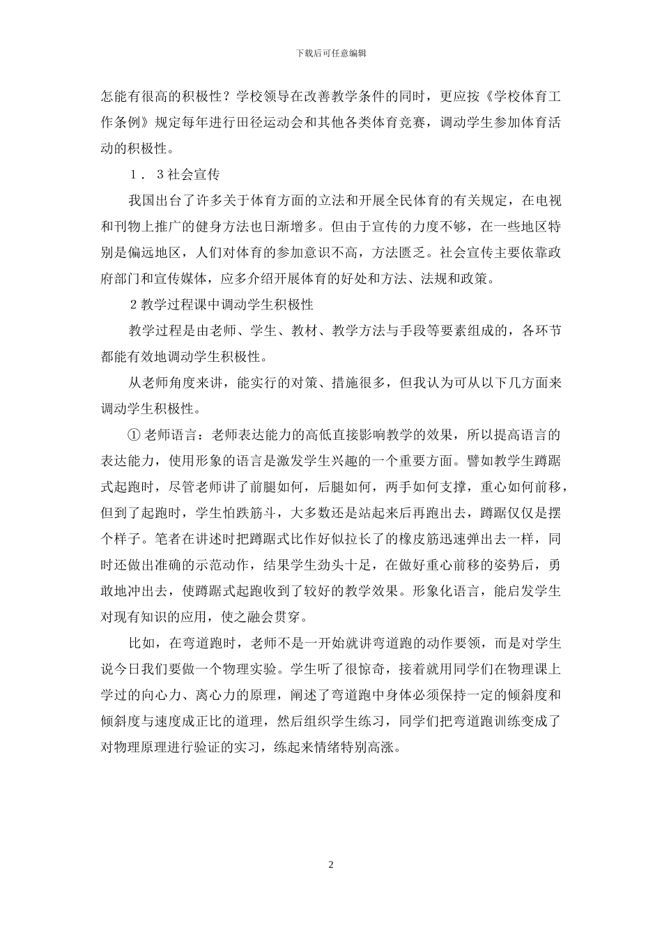 调动学生体育课学习积极性刍议_第2页