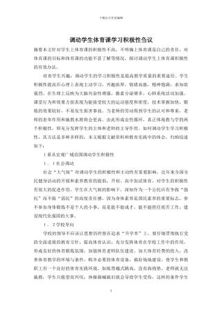 调动学生体育课学习积极性刍议