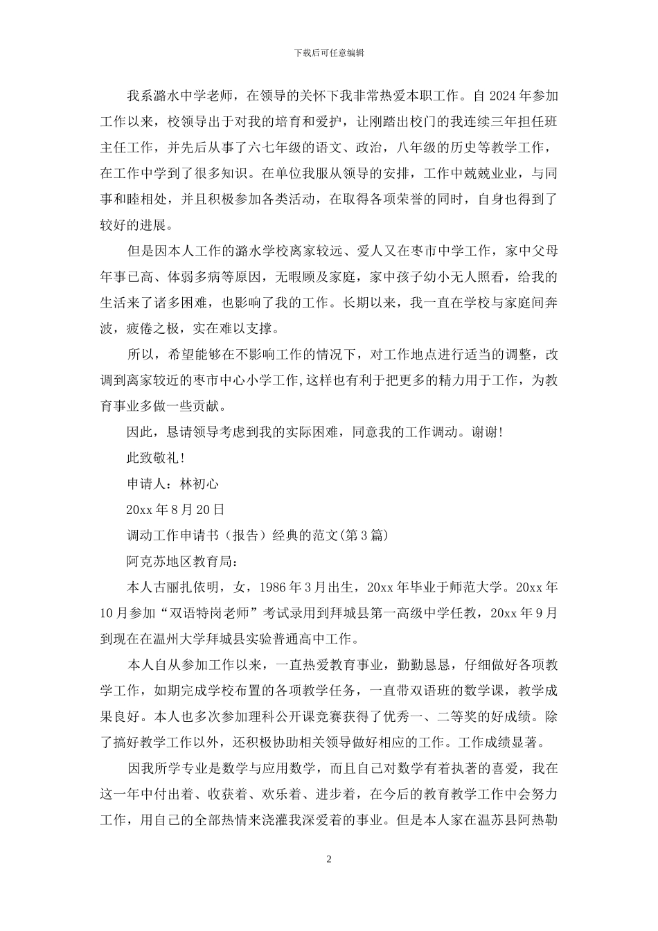 调动工作申请书经典的范本_第2页
